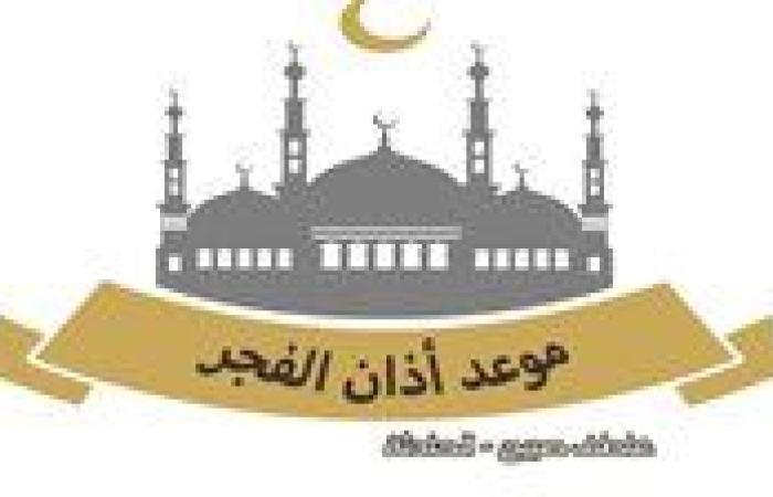 موعد أذان الفجر اليوم الثلاثاء 26-11-2024 بالقاهرة والإسكندرية ووقت الشروق.. مواقيت الصلاة