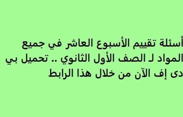 أسئلة تقييم الأسبوع العاشر في جميع المواد لـ الصف الأول الثانوي.. تحميل بي دى إف الآن من خلال هذا الرابط