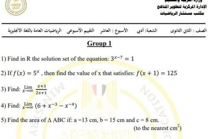 مراجعات نهائية.. أسئلة تقييم الأسبوع العاشر الرياضيات العامة Math أدبي الصف الثاني الثانوي