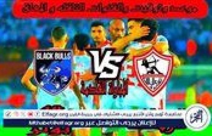 مجانا ودون اشتراك.. شاهد مباراة الزمالك وبلاك بولز اليوم دون تقطيع بث مباشر - كأس الكونفدرالية 2025