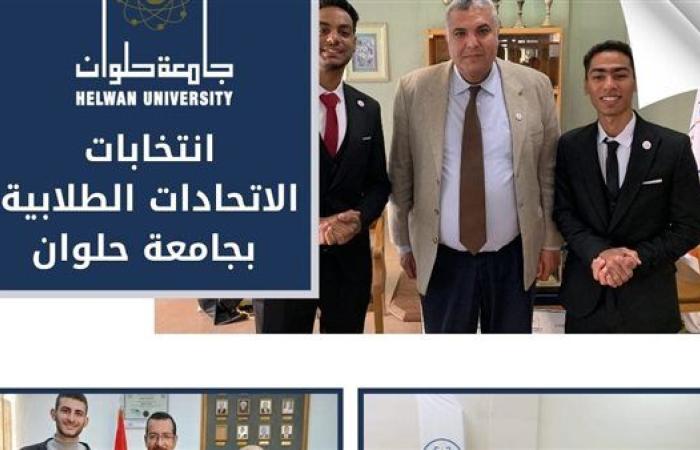 جامعة حلوان تعلن أسماء رؤساء ونواب رؤساء اتحادات الكليات في انتخابات الاتحادات الطلابية