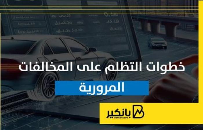 خطوات التظلم على المخالفات المرورية