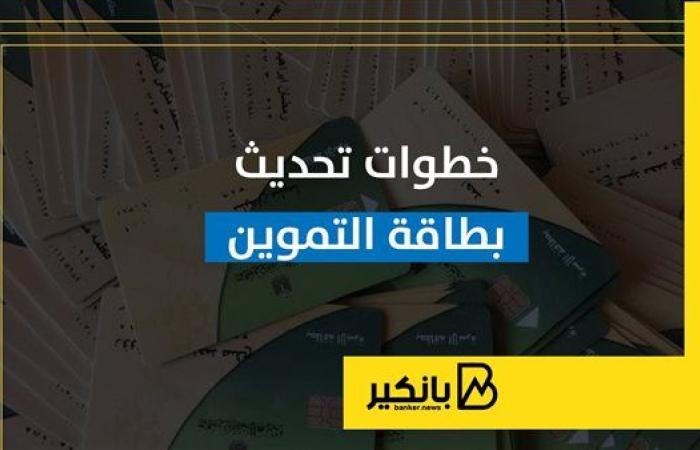 خطوات تحديث بطاقة التموين