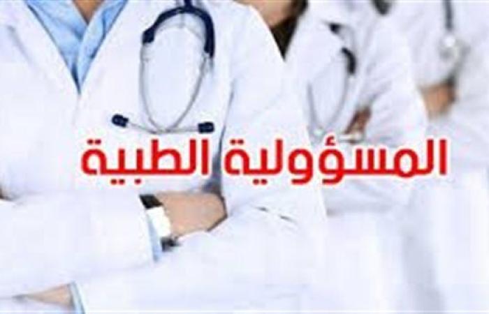 تعرف على مشروع قانون المسئولية الطبية