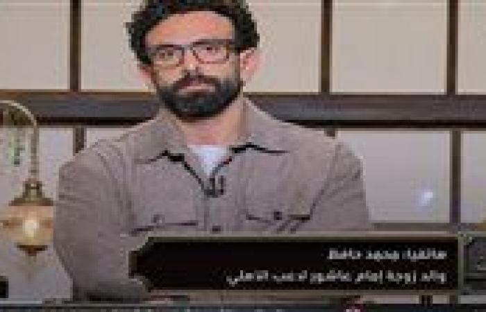 والد زوجة إمام عاشور: لم يتم السخرية من محمد رمضان ونعلم قيمة محمد الشناوي