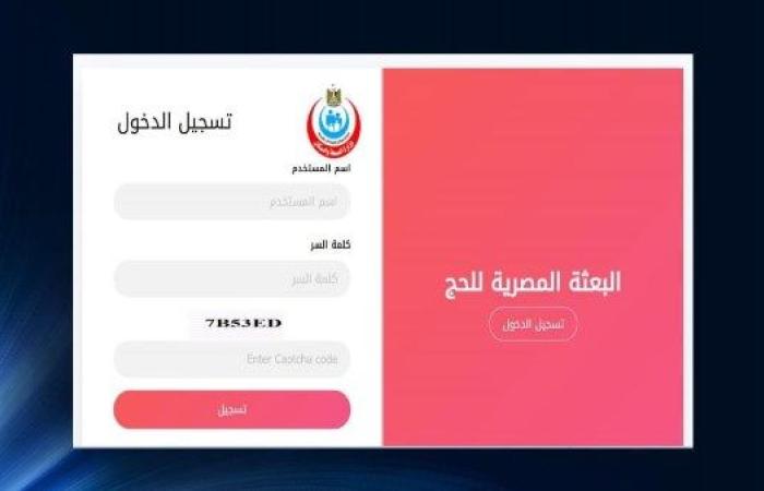 وزارة الصحة تطلق تطبيقا لتسجيل الحجاج بالتكامل مع منظومة الداخلية