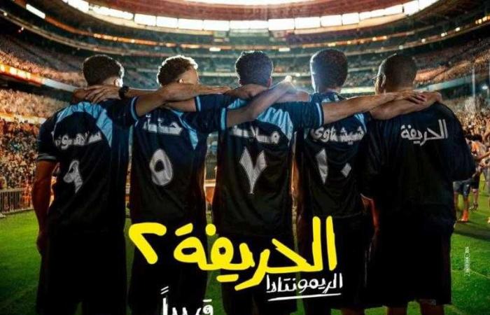 موعد عرض فيلم “الحريفة 2.. الريمونتادا” في السينمات