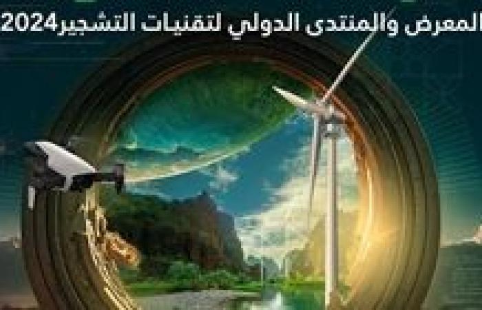 انطلاق المعرض والمنتدى الدولي لتقنيات التشجير اليوم في الرياض بالتزامن مع COP16