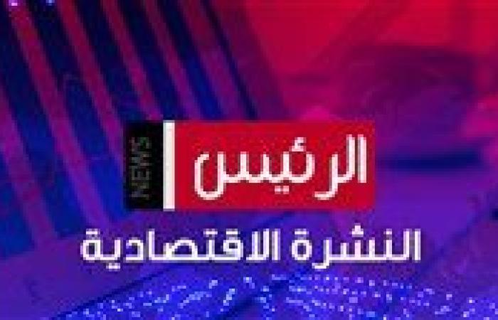 نشرة الرئيس نيوز الاقتصادية اليوم الاثنين 2 ديسمبر 2024 (فيديو)