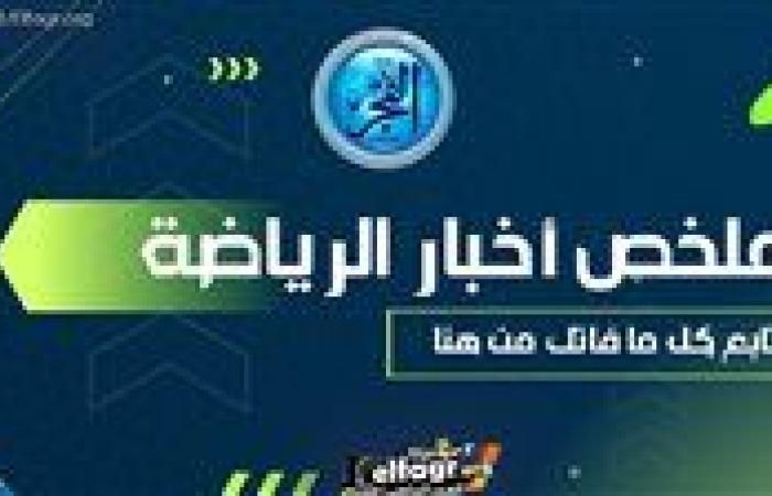 ملخص أخبار الرياضة اليوم.. انتهاء أزمة إمام عاشور وغياب الخطيب عن قرعة مونديال الأندية والزمالك يكتسح المحلة