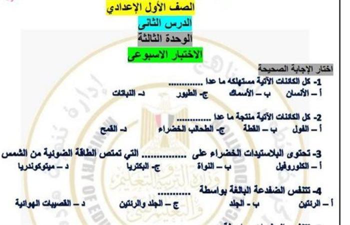 مراجعات نهائية.. أسئلة تقييم الأسبوع الـ 11 العلوم لـ الصف الأول الإعدادي