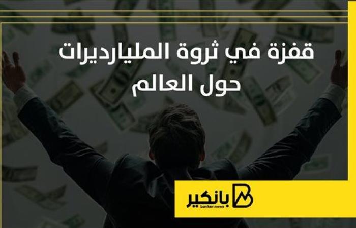 قفزة في ثروة المليارديرات حول العالم