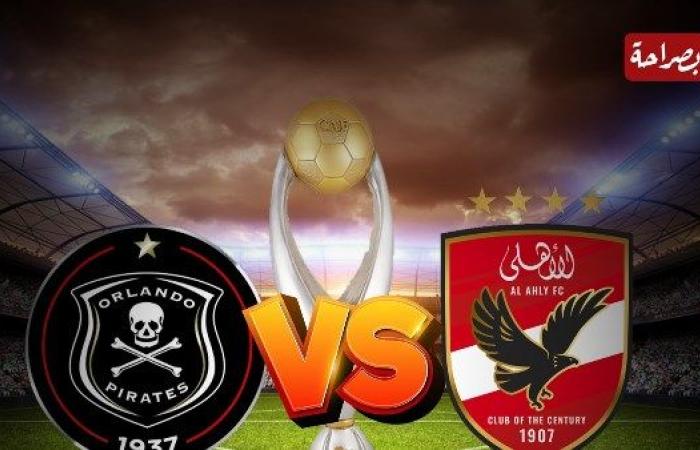 موعد مباراة الأهلي وأورلاندو بيراتس في دوري أبطال إفريقيا.. والقنوات الناقلة