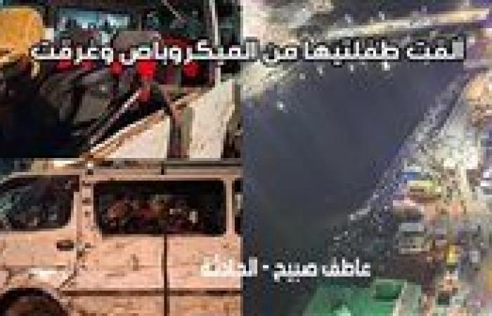 تطورات حادث ميكروباص أسيوط.. التحفظ على السائق والبحث عن المفقودين (الأسماء والتفاصيل)