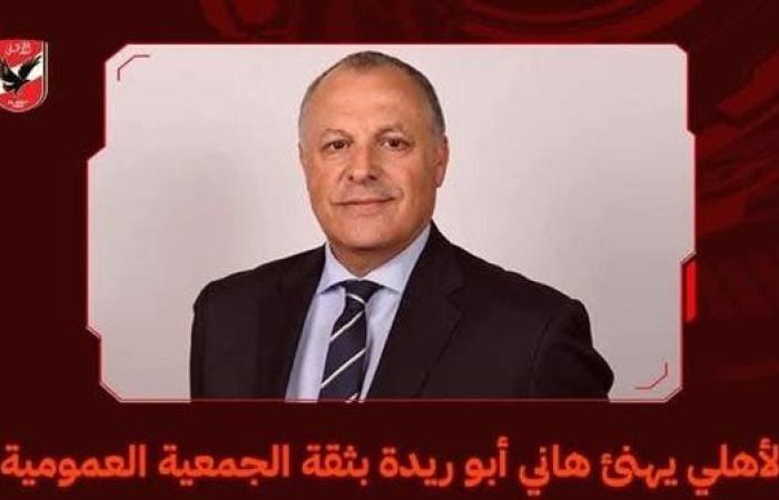 الأهلي يهنئ هاني أبو ريدة بعد فوزه برئاسة اتحاد الكرة