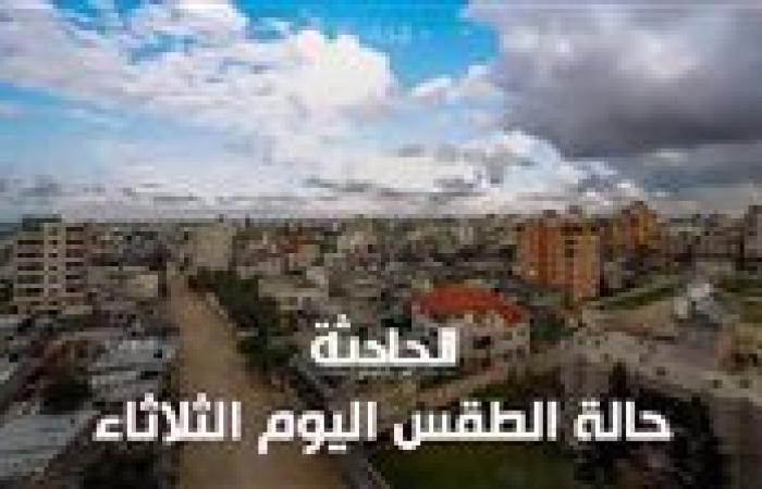 حالة الطقس اليوم الثلاثاء .. العظمى على القاهرة الكبرى اليوم 23 درجة