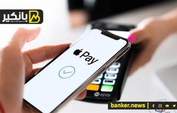 مع بداية تطبيقها في مصر.. هنقولك كل حاجة عن خدمة «apple pay»