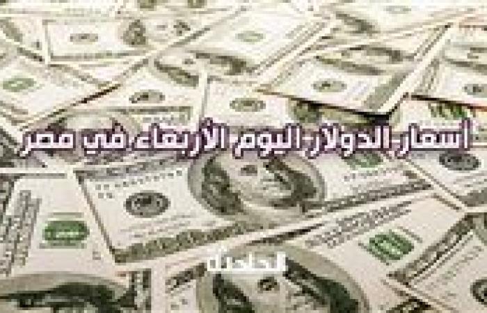 في 10 بنوك .. سعر الدولار اليوم الأربعاء في مصر وفق آخر تحديث