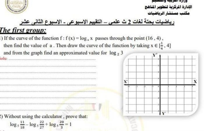 مراجعات نهائية.. أسئلة تقييم الأسبوع الـ 12 الرياضيات البحتة Math الصف الثاني الثانوي