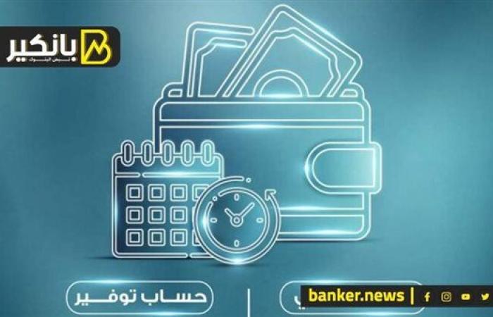 حساب توفير الشباب 2025 من بنك مصر.. يبدأ من 16 سنة بأعلى عائد شهري أو سنوي