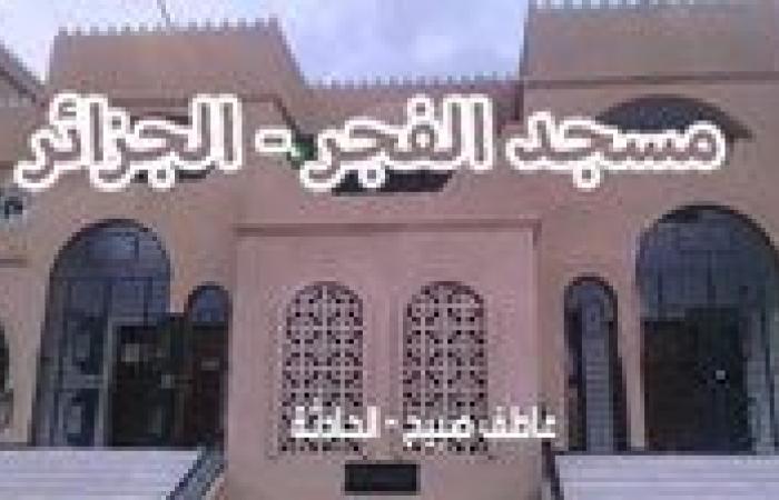 موعد أذان الفجر اليوم الجمعة 13-12-2024 بالقاهرة والإسكندرية وفقا لمواقيت الصلاة