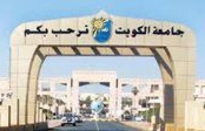 بدء عملية تقديم طلبات الالتحاق بجامعة الكويت للفصل الدراسي الثاني.. اليوم