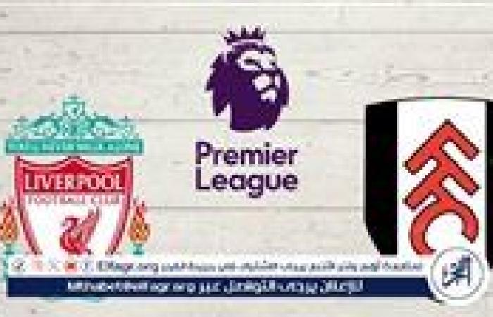 شاهد مباراة ليفربول وفولهام بث مباشر مجانا.. مباراة ليفربول وفولهام | الدوري الإنجليزي الممتاز