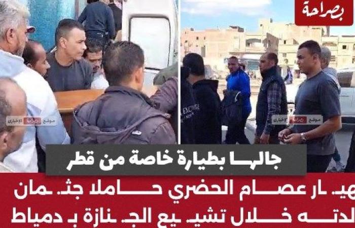 جالها بطيارة خاصة من قطر.. انهيار عصام الحضري في جنازة والدته بـ دمياط