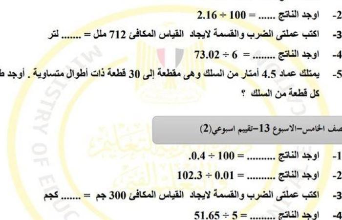 مراجعات نهائية.. أسئلة تقييم الاسبوع الـ 13 في الرياضيات لـ الصف الخامس الابتدائي