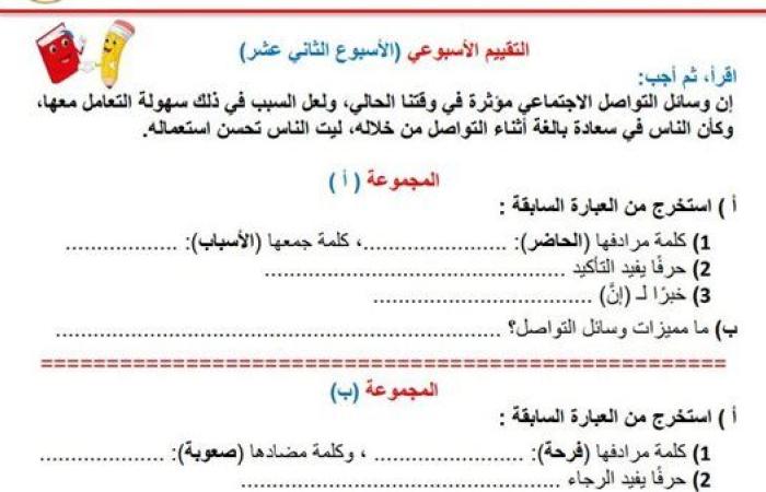 مراجعات نهائية.. أسئلة تقييم الاسبوع الـ 13 في اللغة العربية الصف السادس الابتدائي