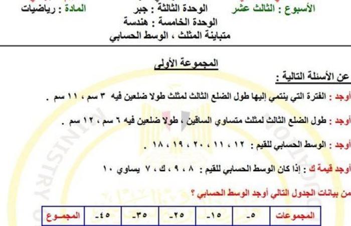 مراجعات نهائية.. أسئلة تقييم الأسبوع الـ 13 الرياضيات لـ الصف الثاني الإعدادي