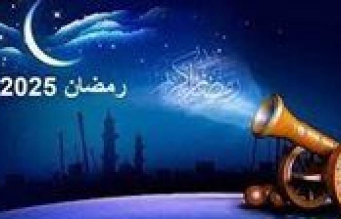 شهر رمضان المبارك 2025.. موعد استطلاع الهلال وبداية الشهر الكريم