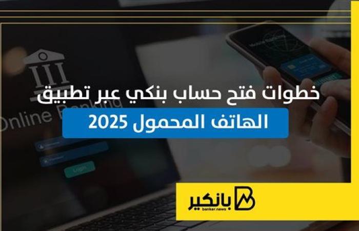 خطوات فتح حساب بنكي عبر تطبيق الهاتف المحمول 2025