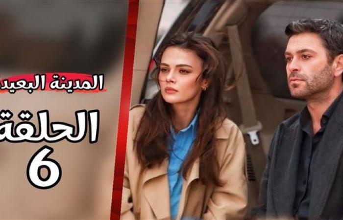 مشاهدة الحلقة 6 من مسلسل المدينة البعيدة.. تردد القنوات الناقلة