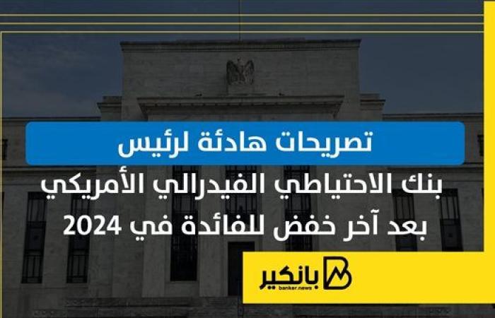 تصريحات هادئة لرئيس بنك الاحتياطي الفيدرالي الأمريكي بعد آخر خفض للفائدة في 2024