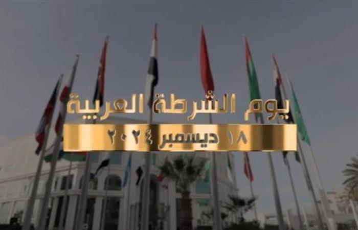 في يوم الشرطة العربية..تعرف على تاريخ الاحتفال ودور الشرطة المصرية