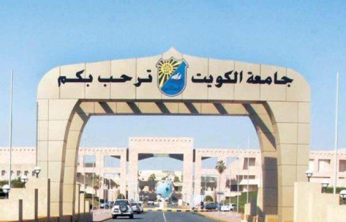 جامعة الكويت بالمركز الـ30 ضمن 180 جامعة في تصنيف الجامعات العربية لعام 2024