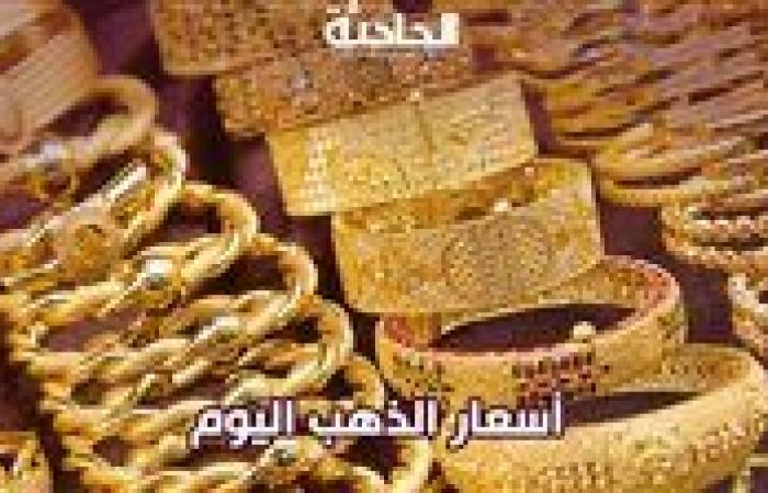 سعر الذهب اليوم الخميس في مصر.. لماذا يفضل المصريون عيار 21؟