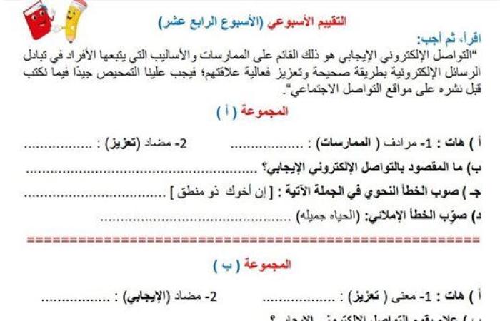 مراجعات نهائية.. أسئلة تقييم الاسبوع الـ 14 في اللغة العربية الصف السادس الابتدائي