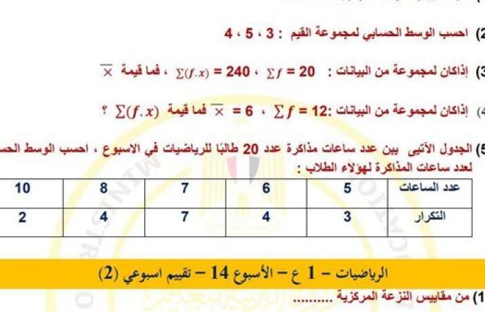 مراجعات نهائية.. أسئلة تقييم الأسبوع الـ 14 الرياضيات لـ الصف الأول الإعدادي