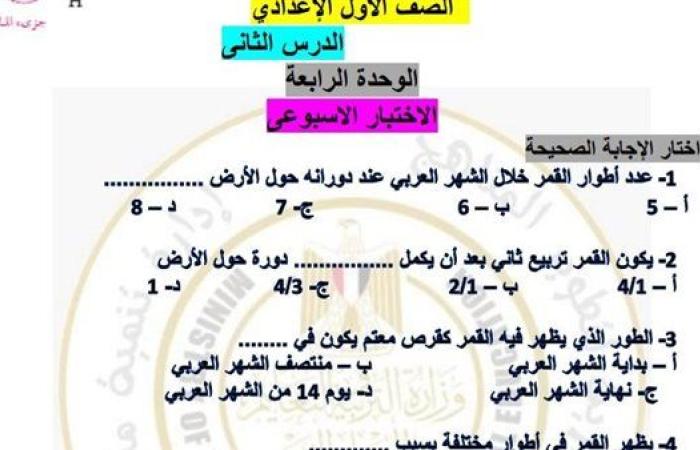 مراجعات نهائية.. أسئلة تقييم الأسبوع الـ 14 العلوم لـ الصف الأول الإعدادي