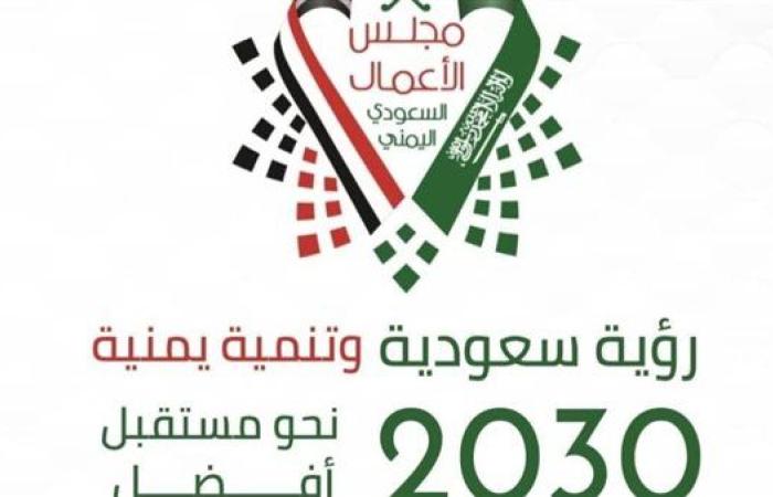 السعودية تستضيف مجلس الأعمال اليمني-السعودي بمشاركة 100 رجل أعمال من البلدين