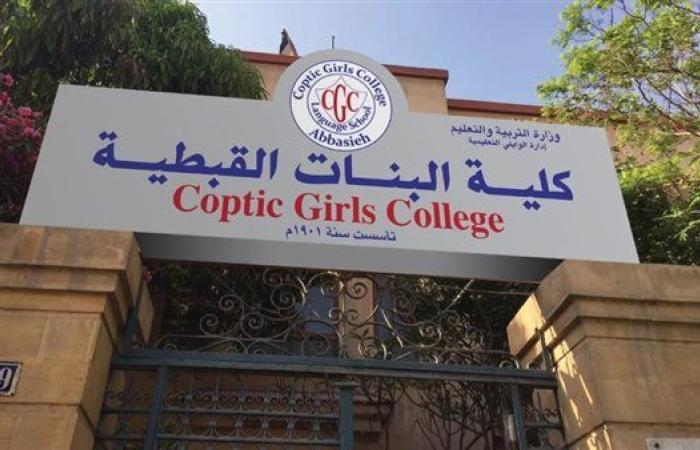 التفاصيل كامله.. كلية البنات القبطية تعلن حاجتها إلى أعضاء هيئة التدريس.. وظيفة جامعه