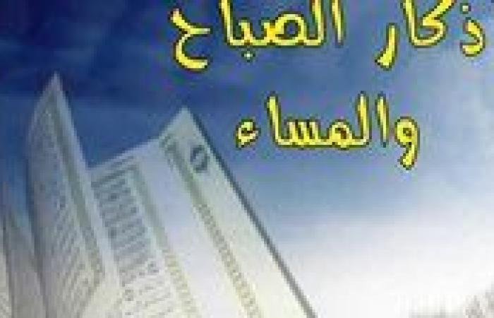 أذكار الصباح: بداية يومك بنور وبركة