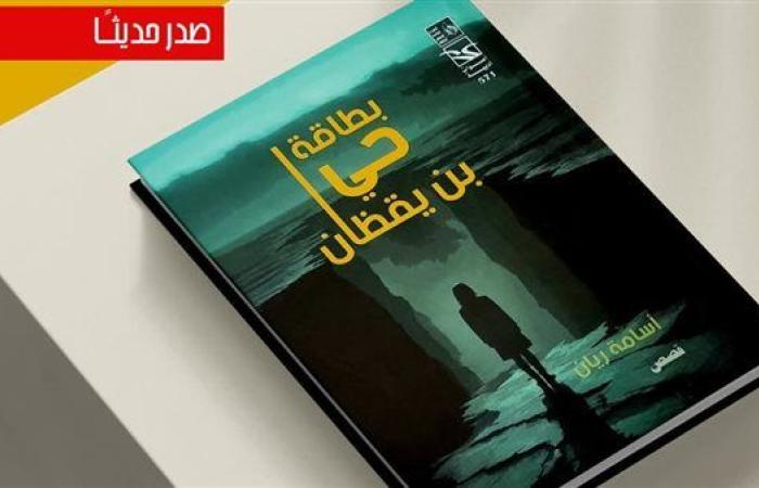 الثلاثاء.. منتدى المستقبل يناقش المجموعة القصصية بطاقة حي بن يقظان