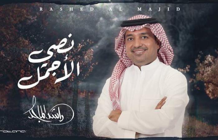 راشد الماجد يتصدر ترند السعودية بأغنية "نصي الأجمل"