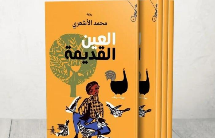 رواية "العين القديمة" .. البوحِ الاستشفائي يعيد صياغة الذات الجريحة