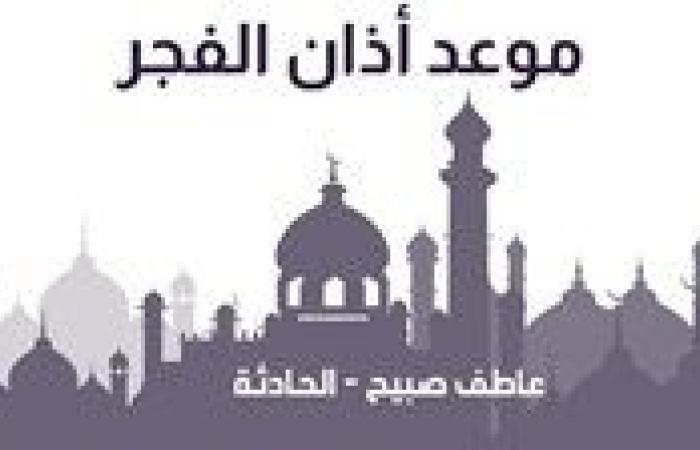 موعد أذان الفجر اليوم الاثنين 23-12-2024 بالقاهرة والإسكندرية وفقا لمواقيت الصلاة