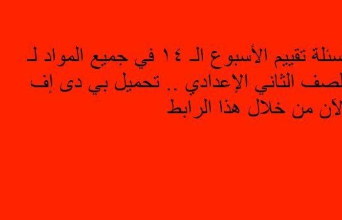 أسئلة تقييم الأسبوع الـ 14 في جميع المواد لـ الصف الثاني الإعدادي.. تحميل بي دى إف الآن من خلال هذا الرابط