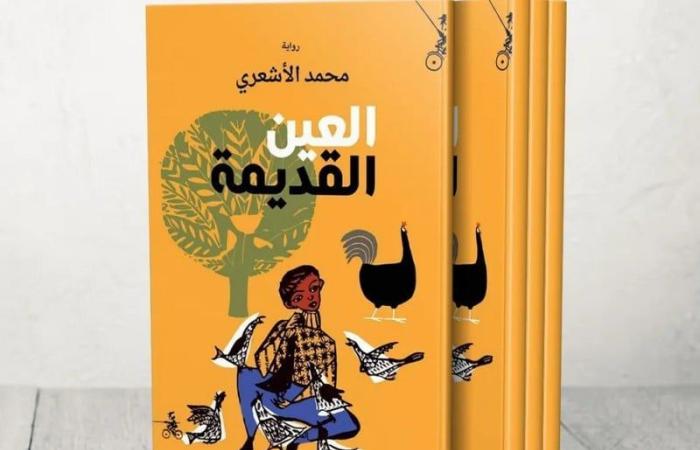 رواية
      "العين
      القديمة"
      ..
      البوحِ
      الاستشفائي
      يعيد
      صياغة
      الذات
      الجريحة - غاية التعليمية